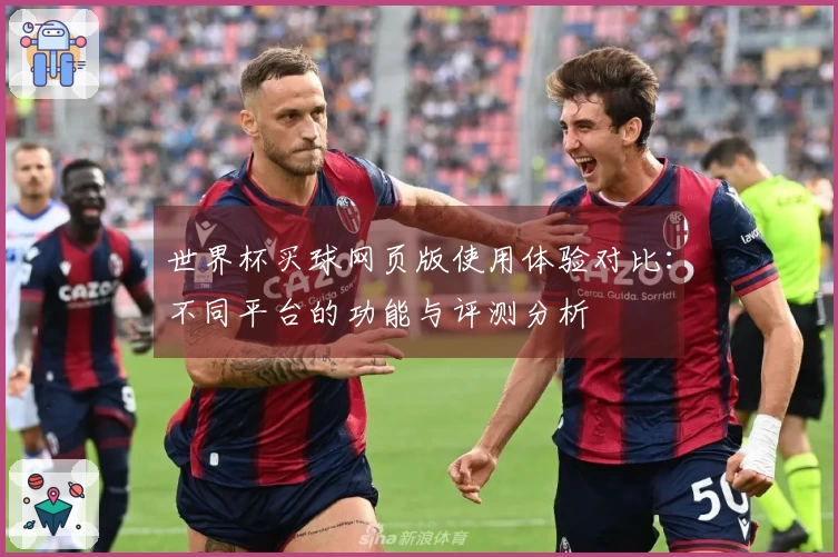世界杯买球网页版使用体验对比:不同平台的功能与评测分析
